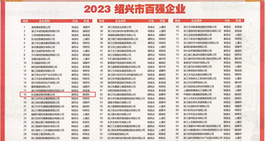 看免费摸B权威发布丨2023绍兴市百强企业公布，长业建设集团位列第18位
